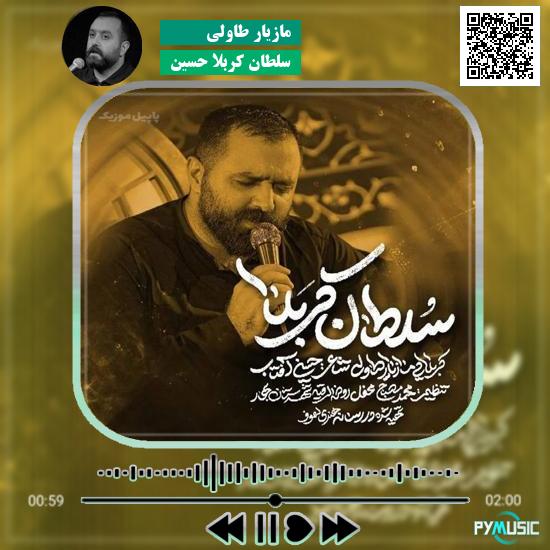 دانلود نماهنگ سلطان کربلا حسین مازیار طاولی